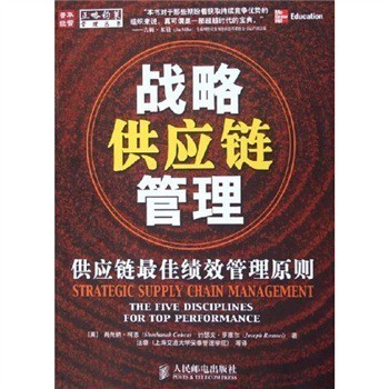 破解供应链绩效密码 《战略供应链管理》的管理原则启示