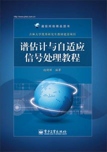 从谱估计到供应链 通信网络精品图书的跨学科视野