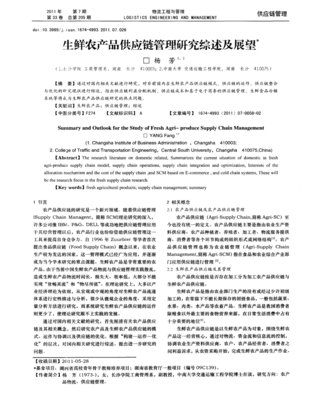 生鲜农产品供应链管理研究综述及未来展望