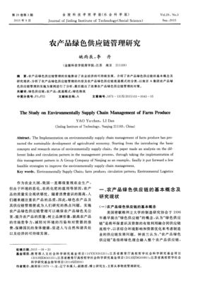 农产品绿色供应链管理研究